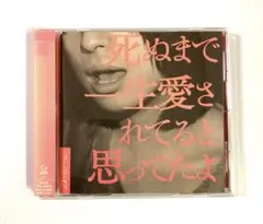死ぬまで一生愛されてると思ってたよ