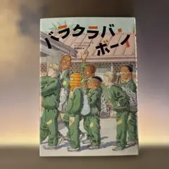 バラクラバボーイ　読書感想文　3.４年生　美品