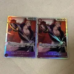 シルバーズ・レイリー SR 2枚セット