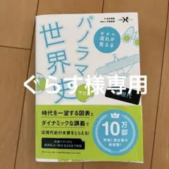 歴史の流れが見えるパノラマ世界史 近現代 改訂版