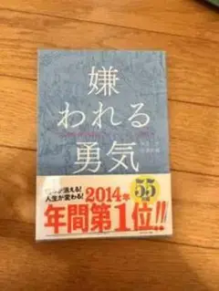 嫌われる勇気 2014年年間第1位