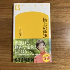 極上の孤独