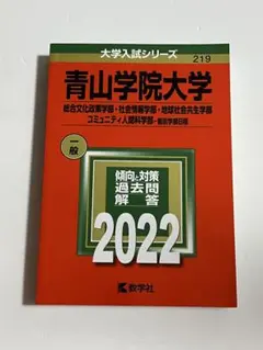 青山学院大学(総合文化政策学部・社会情報学部・地球社会共生学部・コミュニティ人…