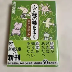 心に緑の種をまく 絵本の楽しみ