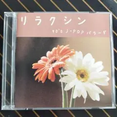 グラスが奏でる リラクシン　90年代 J-pop バラード 癒しの CD