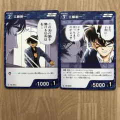 工藤 新一 2枚