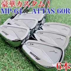 【名器×高級シャフト】MIZUNO MP-64×ATTAS 60(R) 6本