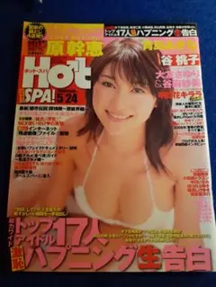 原幹恵表紙 臨時増刊ホットスパ ２００８年