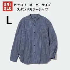 【UNIQLO】 ユニクロ　 ヒッコリーオーバーサイズスタンドカラーシャツ　L