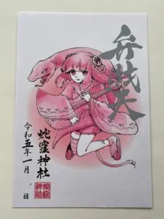 蛇窪神社【弁財天】正月限定御朱印