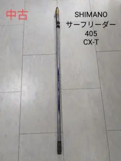【値下げ可】シマノ　サーフリーダー振出し405 CX-T 30号 シマノ サーフランダー 振出 405CX-T (ロッド・釣竿) 価格比較