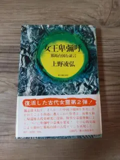 女王卑彌呼 邪馬台国を証言