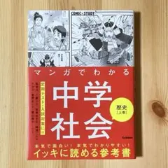 マンガでわかる中学社会 歴史 上巻