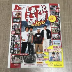 【長野県·福島県限定】ディアゴスティーニ 水曜どうでしょう DVDコレクション