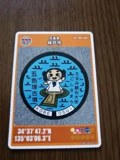 マンホールカード　兵庫県神戸市　初期ロット　001 古墳