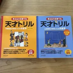 考える力を育てる 天才ドリル 2冊セット