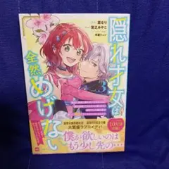 隠れ才女は全然めげない3 ～義母と義妹に家を追い出されたので婚約破棄してもらお…