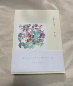 不確かな日々 星野文月