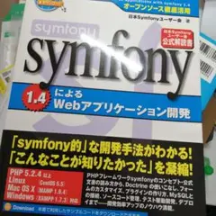 symfony 1.4によるWebアプリケーション開発 : オープンソース徹底…