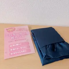シルキータッチ 枕カバー 43×63cm ネイビー 触り心地 ツルツル サラサラ
