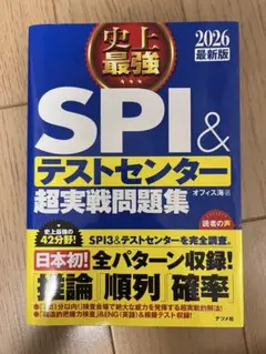 SPI＆テストセンター超実戦問題集 2026