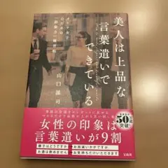 美人は上品な言葉遣いでできている オトナ女子のための「語彙力」練習帳