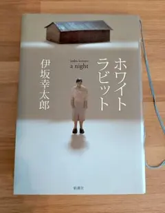 ホワイトラビット 伊坂幸太郎 新潮社