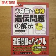 大森徹の生物 遺伝問題の解法