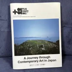 +81（PLUS EIGHT ONE） Vol.88現代アートの旅 日本編