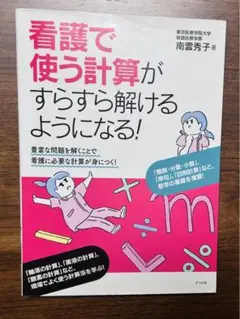 看護で使う計算がすらすら解けるようになる!