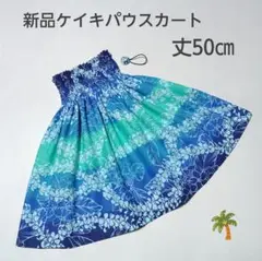 ◎50㎝　新品　子供　ケイキパウスカート　フラダンス　ブルー　　プルメリア