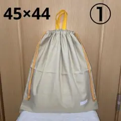 ベージュ　綿麻　①-2大きめ45×44 【お名前シール付】お着替え入れ　手作り