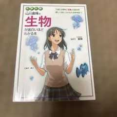 大学入試 山川喜輝の生物が面白いほどわかる本
