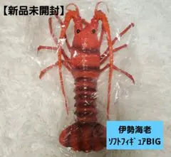 新品未使用 特大 伊勢海老ソフトフィギュア ビック 生き物 伊勢えび