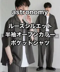 astronomy ルーズシルエット 半袖 オープンカラー ポケットシャツ L