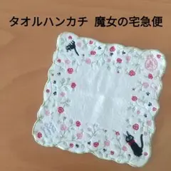 タオルハンカチ 魔女の宅急便 ジジ
