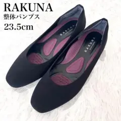 美品 ラクナ 整体パンプス ローヒール 23.5 ブラック スクエア 外反母趾