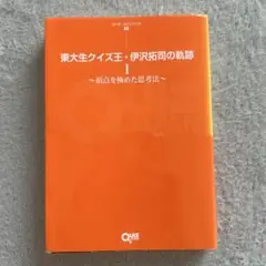 東大生クイズ王・伊沢拓司の軌跡 1 (頂点を極めた思考法)