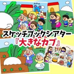 『大きなカブ』