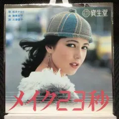 桃井かおり　資生堂非売品レコード　メイク23秒　美盤