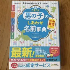 最新 たまひよ男の子のしあわせ名前事典