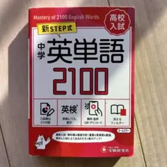 中学 英単語2100【ミニ版】