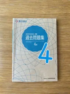 数学検定 過去問題集 4級