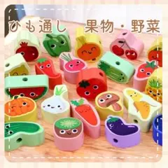 【SALE 8/13〜8/17¥1000→¥900】ひも通し　果物　野菜