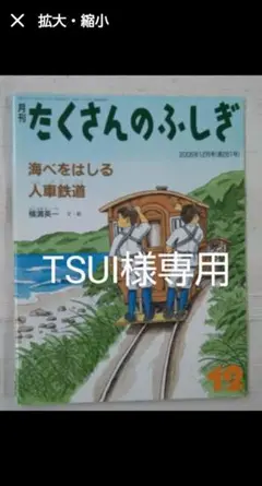 たくさんのふしぎ『海辺をはしる 人車鉄道』