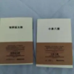 無印良品　本　牧野富太郎　小泉八雲