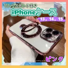 iPhone13 14 15 クリアケース リング付き スタンド