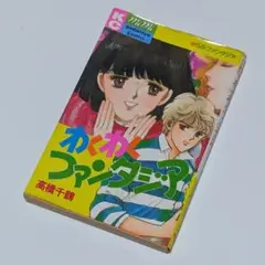 【USED】わくわくファンタジア / 高橋千鶴