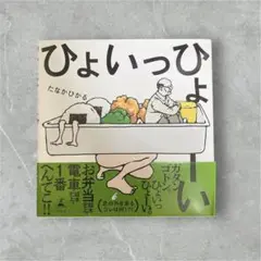 ひょいっひょーい たなかひかる 絵本