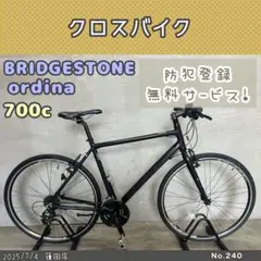 自転車(ブリジストンサイクルのクロスバイク オルディナ)梱包たのメ―ル便熊本市 自転車(ブリジストンサイクルのクロスバイク オルディナ)梱包た